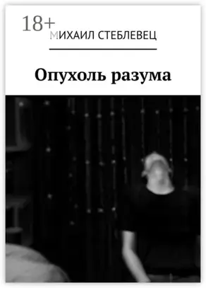 Опухоль разума