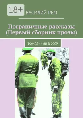 Пограничные рассказы (Первый сборник прозы). Рождённый в СССР