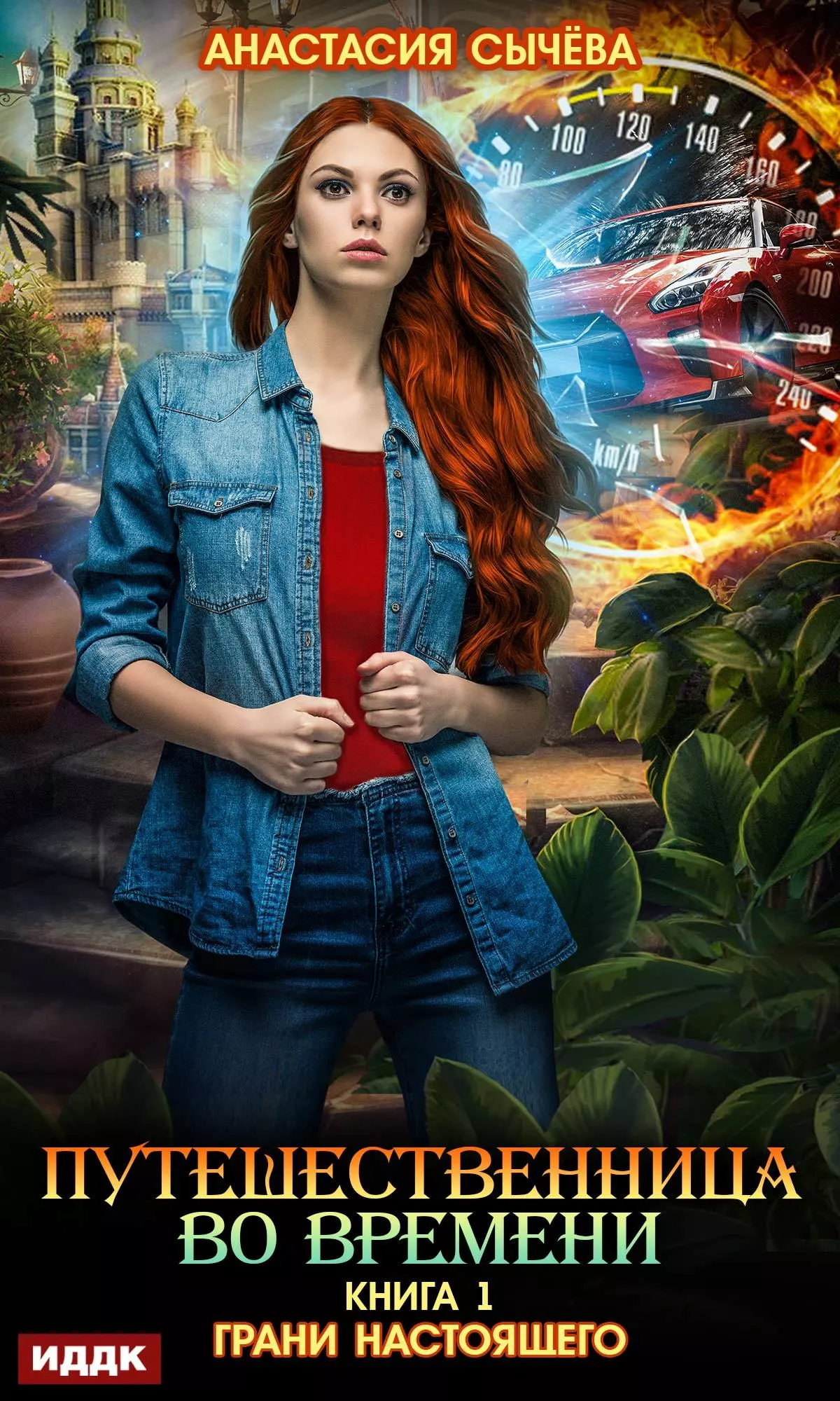 Грани настоящего [publisher: ИДДК]