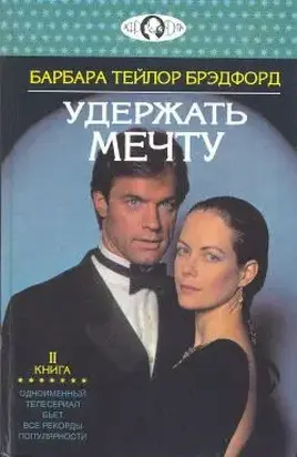 Удержать мечту. Книга 2