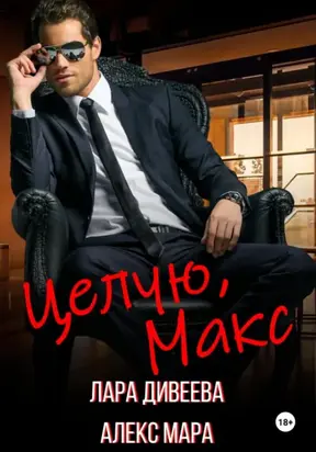 Целую, Макс