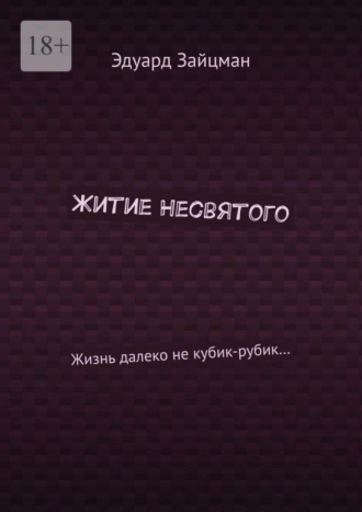 Житие несвятого. Жизнь далеко не кубик-рубик…