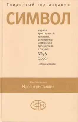 Журнал христианской культуры «Символ» №56 (2009)