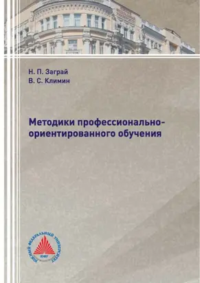 Методики профессионально-ориентированного обучения