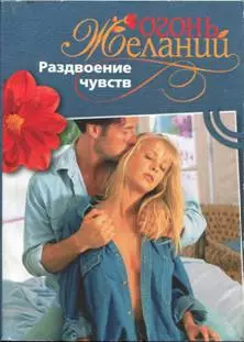 Раздвоение чувств