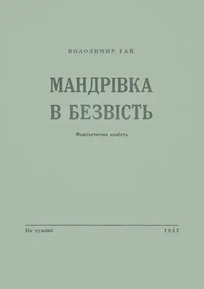 Мандрівка в безвість