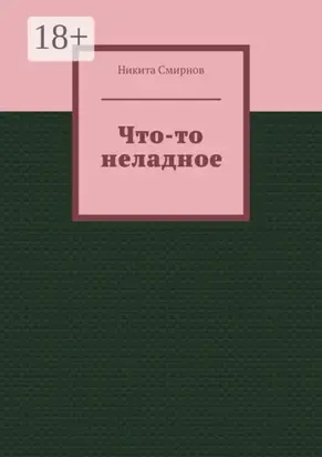 Что-то неладное