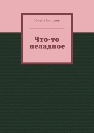 Что-то неладное