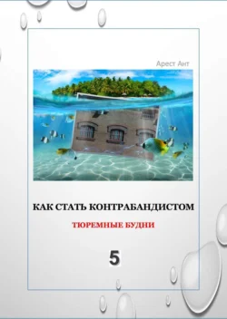 Как стать контрабандистом 5. Тюремные будни