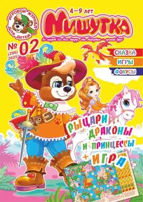 Мишутка №02/2025