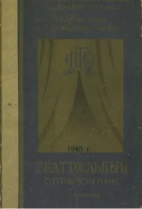 Театральный справочник