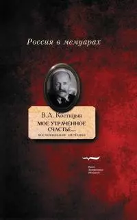 «Мое утраченное счастье…» [Воспоминания, дневники]
