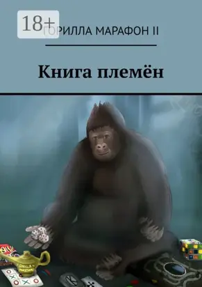 Книга племён