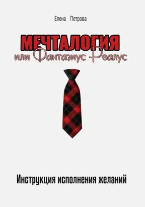 Мечталогия, или Фантазиус-реалус