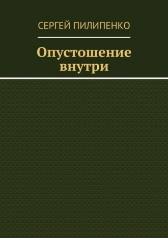 Опустошение внутри