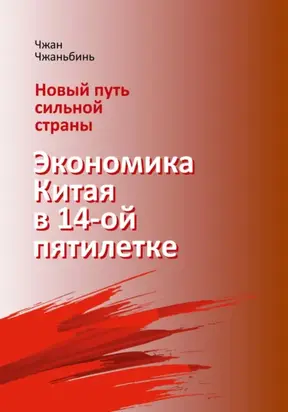 Новый путь сильной страны: экономика Китая в 14-й пятилетке