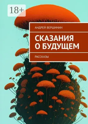Сказания о будущем. Рассказы