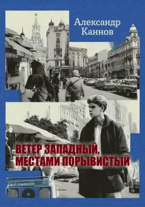 Ветер западный, местами порывистый