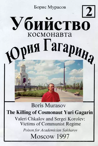 Убийство космонавта Юрия Гагарина. Книга 2