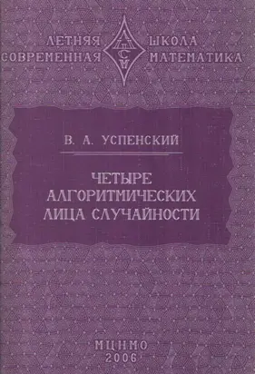 Четыре алгоритмических лица случайности