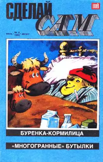 Сделай сам,  1993 № 4 (4)