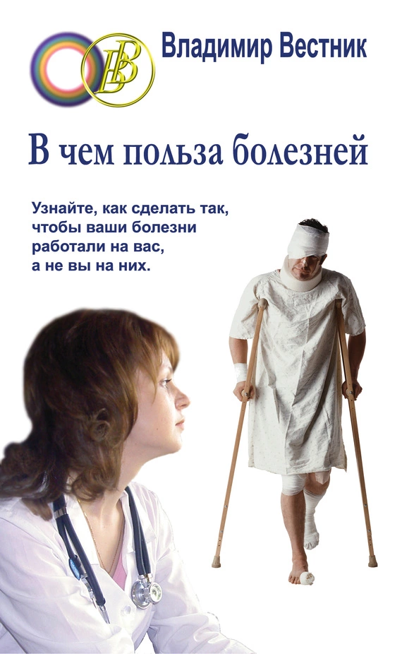 В чем польза болезней