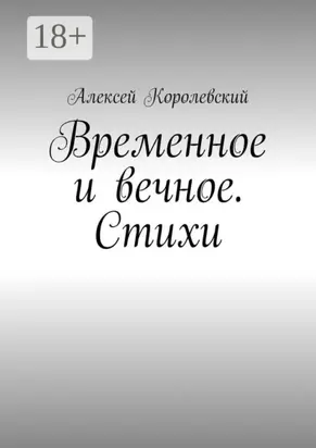 Временное и вечное. Стихи