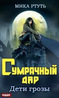 Сумрачный дар  [СИ]