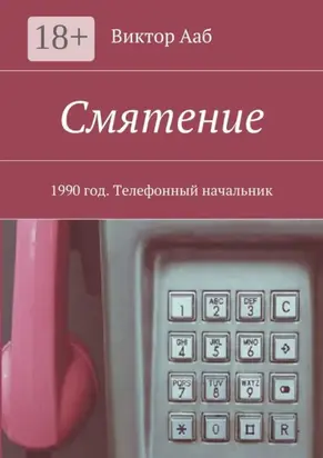 Смятение. 1990 год. Телефонный начальник
