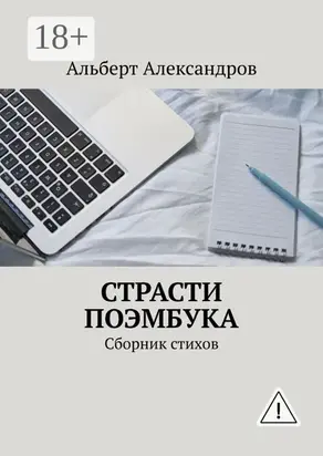 Страсти Поэмбука. Сборник стихов