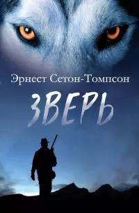 Зверь [сборник]