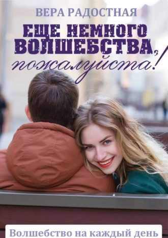 Еще немного волшебства, пожалуйста!