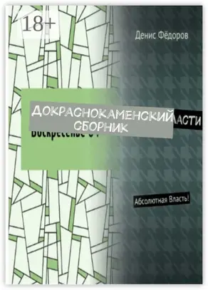 Докраснокаменский сборник