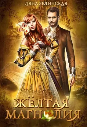 Жёлтая магнолия [СИ]