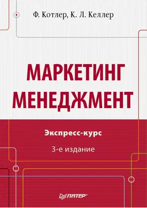 Маркетинг менеджмент. Экспресс-курс