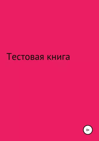 Тестовая книга