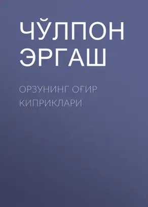 Орзунинг оғир киприклари