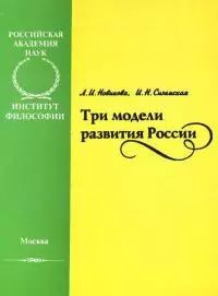 Три модели развития России