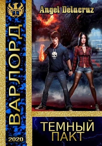 Темный пакт [АТ]