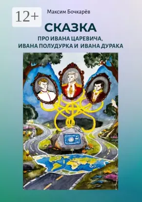 Сказка про Ивана Царевича, Ивана Полудурка и Ивана Дурака