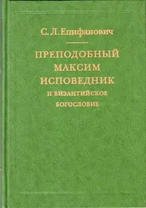 Преподобный Максим Исповедник и византийское богословие