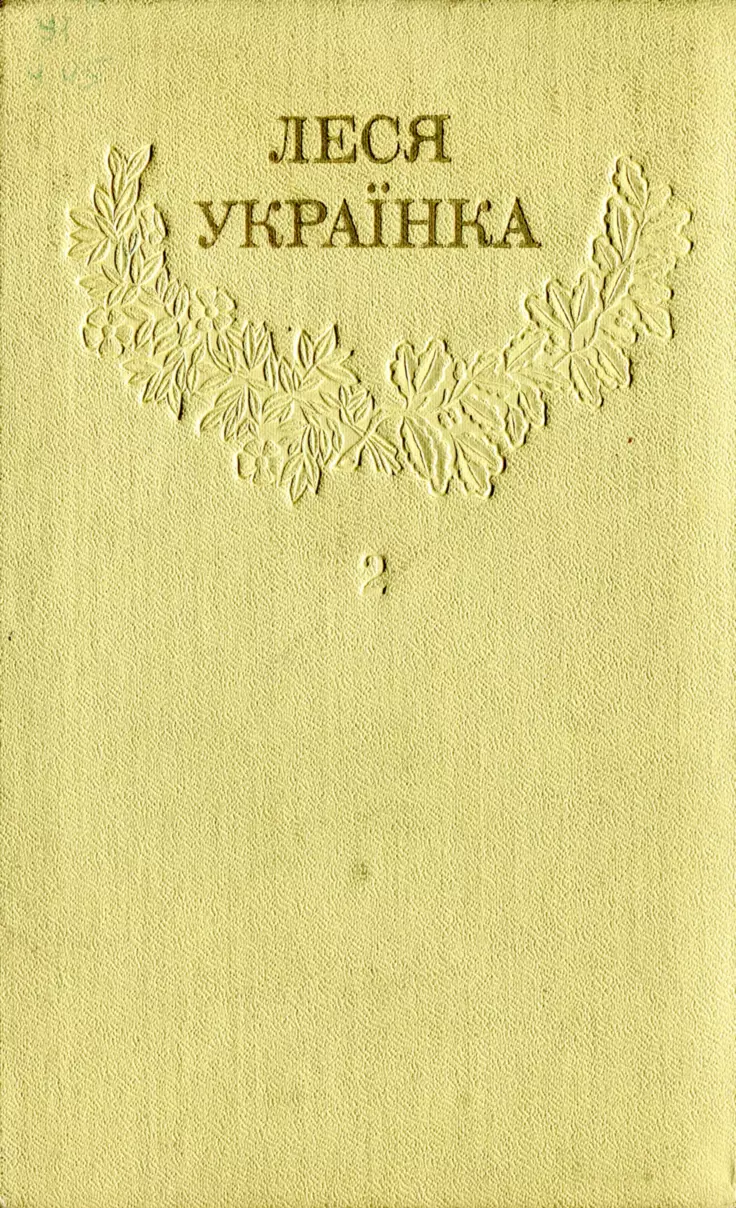 Леся Українка_Зібрання творів у 12 томах_Том 02 [Hurtom.com]