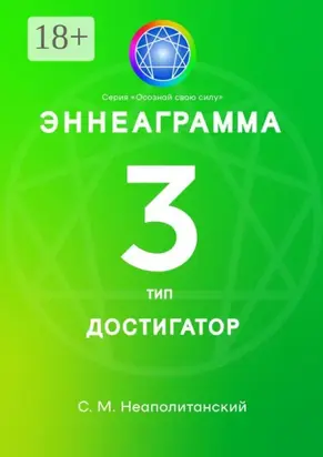 Эннеаграмма. Тип 3. Достигатор