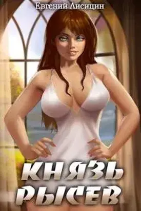 Князь Рысев 2 [СИ]