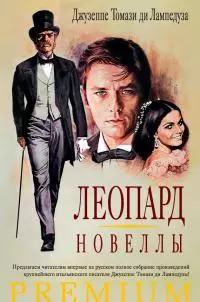 Леопард. Новеллы [сборник]