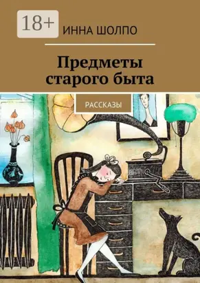 Предметы старого быта. Рассказы
