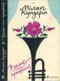 Вальс на прощання