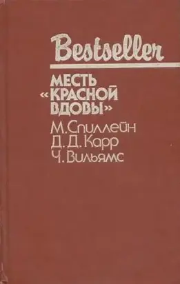 Дип. Месть «Красной вдовы». В аду все спокойно