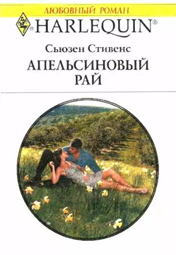 Апельсиновый рай