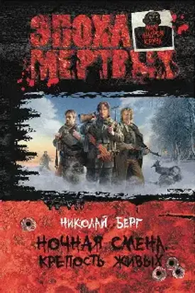 НОЧНАЯ СМЕНА. КРЕПОСТЬ ЖИВЫХ.